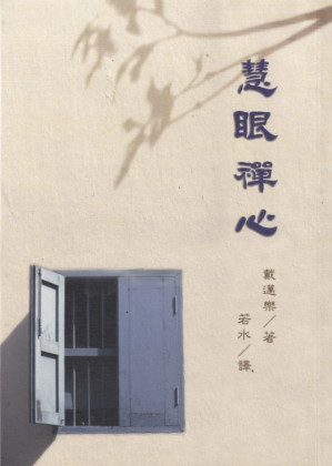 [PDF] 慧眼禪心 One Minute Wisdom