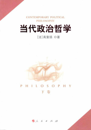 [PDF] 当代政治哲学（下卷）