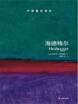 [EPUB] 牛津通识读本：海德格尔（中文版）