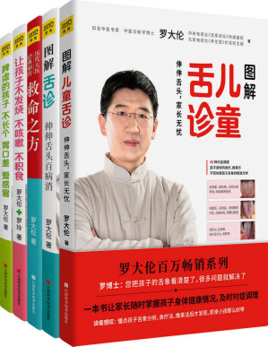 [PDF] 罗大伦教你用中医方法呵护全家老小健康家庭装（套装共五册，当前只有三册）