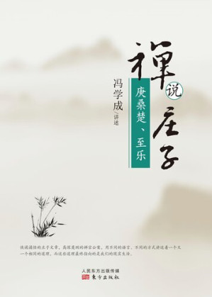 [EPUB] 禅说庄子: 庚桑楚、至乐