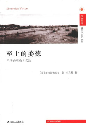 [PDF] 至上的美德: 平等的理论与实践=Sovereign Virtue
