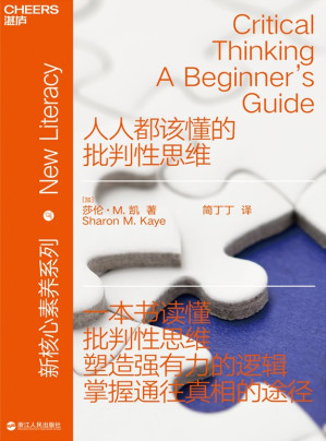 [EPUB] 人人都该懂的批判性思维（“新核心素养”系列，塑造强有力的逻辑，掌握通往真相的途径）