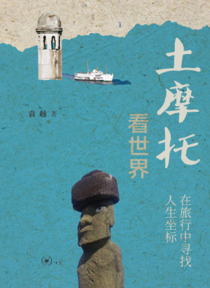 [PDF] 土摩托看世界：在旅行中寻找人生坐标