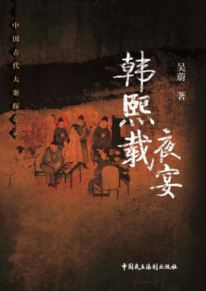 [EPUB] 韩熙载夜宴 第2版