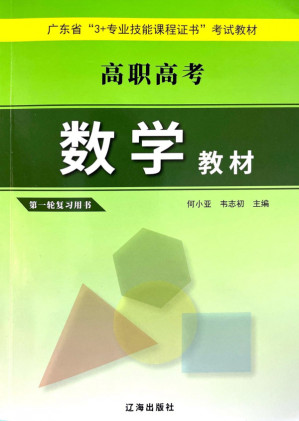 [PDF] 2023 广东高职高考 3+证书 辽海数学课本