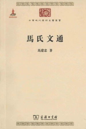 [PDF] 马氏文通