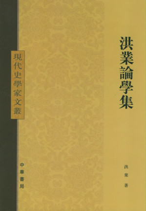 [PDF] 洪业论学集