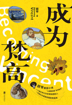 [EPUB] 成为梵高【自杀之前，梵高到底看到了什么？艺术普及达人顾爷首部长篇小说，破解梵高生前八大谜团，一本终于能从头读到尾的梵高传！】