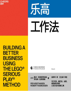 [EPUB] 乐高工作法（深度学习可口可乐、星巴克、谷歌、微软都在用的认知方法和创新工具，4步核心流程+7项应用技术，乐高工作法核心创立者佩尔•克里斯蒂安森、罗伯特•拉斯穆森首部力作）