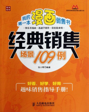 [EPUB] 我的第一本漫画销售书——经典销售场景109例