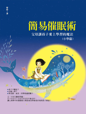 [EPUB] 簡易催眠術: 父母讓孩子愛上學習的魔法（小學篇）