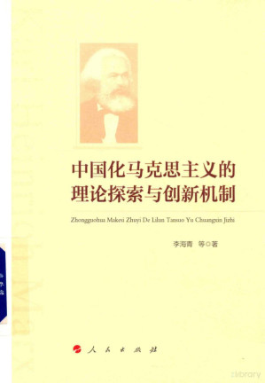 [PDF] 中国化马克思主义的理论探索与创新机制
