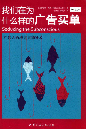 [PDF] 我们在为什么样的广告买单：广告人的潜意识诱导术（SEDUCING THE SUBCONSCIOUS）