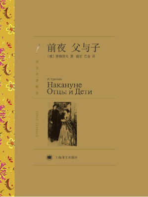 [EPUB] 前夜·父与子(译文名著精选)