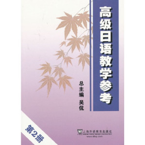 [PDF] 高级日语教学参考（第2册）