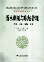 [PDF] 酒水调制与职场管理 理论、实务、案例、实训