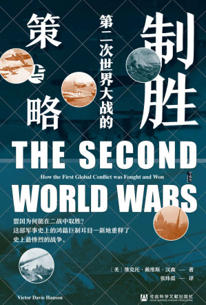 [EPUB] 制胜：第二次世界大战的策与略【美国军事历史学家维克托·戴维斯·汉森力作，多个角度细致分析盟军的制胜原因】 (甲骨文)