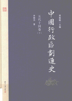 [PDF] 中国行政区划通史 五代十国卷 下