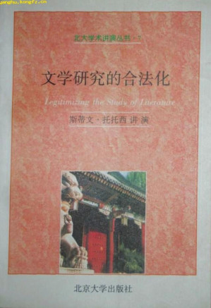 [PDF] 文学硏究的合法化