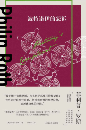 [EPUB] 波特诺伊的怨诉【上海译文出品！“美国文库”二十世纪百佳、1923-2005年《时代》周刊百佳、销量赶超《教父》的现象级畅销作品！米兰·昆德拉、马丁·艾米斯推荐，堪称惊世骇俗的话题之作】 (菲利普·罗斯全集)