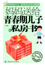 [PDF] 妈妈送给青春期儿子的私房书 第2版
