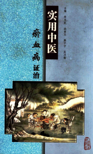 [PDF] 实用中医瘀血病证治