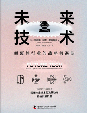 [PDF] 未来技术：颠覆性行业的战略机遇期