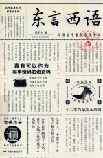 [PDF] 东言西语