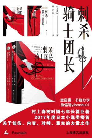 [EPUB] 刺杀骑士团长(村上春树时隔七年长篇巨著火热预售！预售期间可获赠10元书券！)