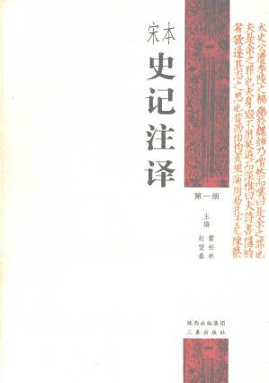 [PDF] 宋本史记注译