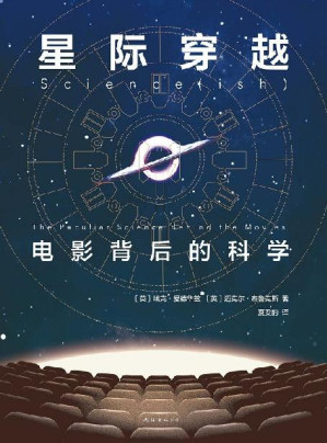 [EPUB] 星际穿越 ：电影背后的科学