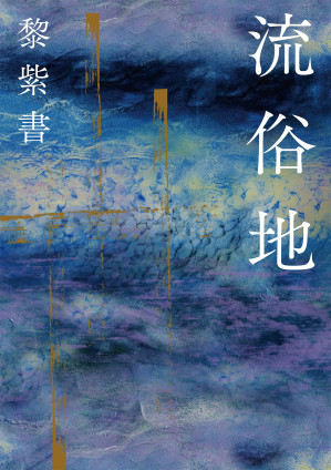 [EPUB] 流俗地
