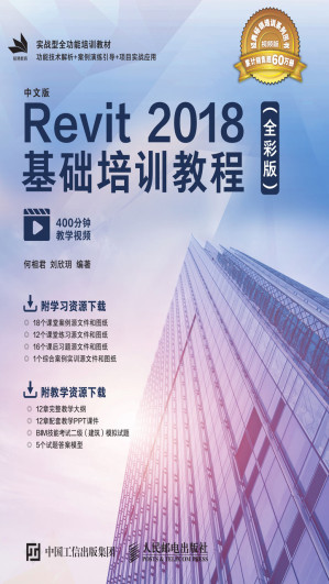 [EPUB] 中文版Revit 2018基础培训教程（全彩版）