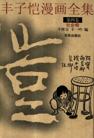 [PDF] 丰子恺漫画全集 第四卷：社会相