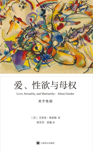 [PDF] 爱、性欲与母权：关于性别（弗洛姆作品系列）