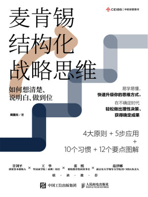 [EPUB] 麦肯锡结构化战略思维：如何想清楚、说明白、做到位【本土版《金字塔原理》，源自麦肯锡的高效思维方法！带你摆脱焦躁而低效的状态，学会理性思考与决策！】