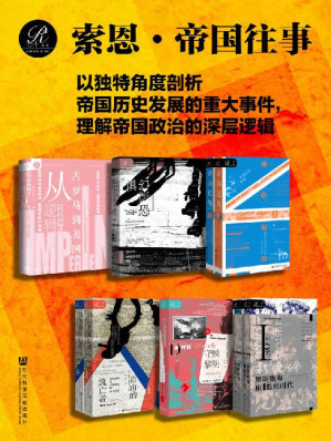 [EPUB] 索恩·帝国往事(全9册 帝国统治的逻辑、幻影恐惧、帝国边缘、自由的流亡者、守候黎明、皇位之争） (索恩系列)
