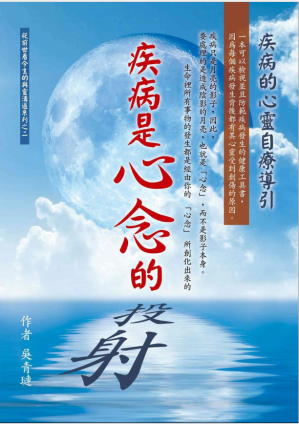 疾病是心念的投射.PDF 疾病是心念的投射.PDF