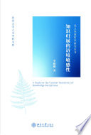 [PDF] 知识归属的语境敏感性【文字版】
