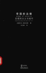 [PDF] 帝国的边缘 后殖民主义与城市