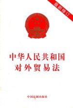 [PDF] 中华人民共和国对外贸易法 新版 修订版