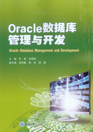 [EPUB] Oracle数据库管理与开发