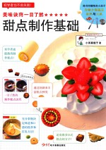 [PDF] 美味诀窍一目了然 甜点制作基础
