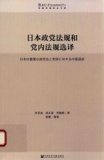 [PDF] 日本政党法规和党内法规选译