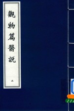 [PDF] 观物篇医说 2