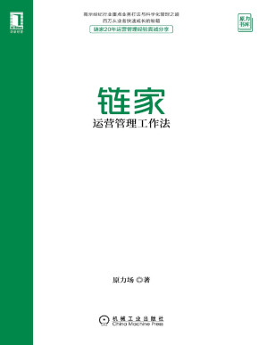 [PDF] 链家运营管理工作法（链家20年运营管理经验真诚分享，揭示经纪行业重点业务打法与科学化管理之道，百万从业者快速成长的秘籍）