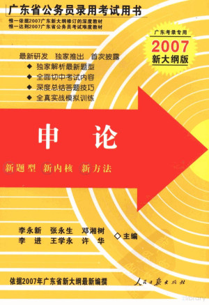 [PDF] 广东省公务员录用考试用书 申论 2007新大纲版