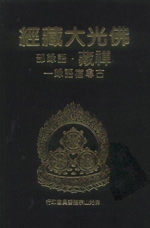 [PDF] 佛光大藏经 禅藏（28）语录部 古尊宿语录（一、二、三）