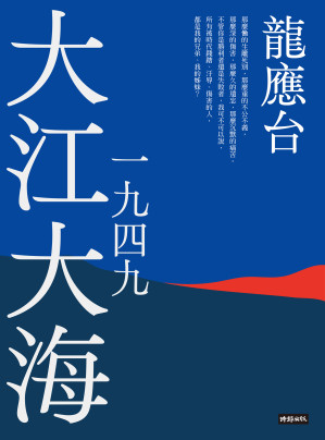 [EPUB] 大江大海一九四九：新裝珍藏版